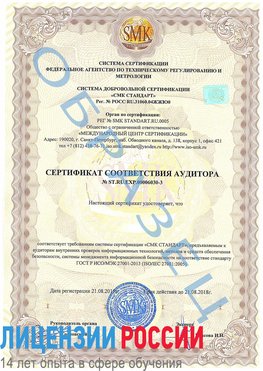 Образец сертификата соответствия аудитора №ST.RU.EXP.00006030-3 Дедовск Сертификат ISO 27001